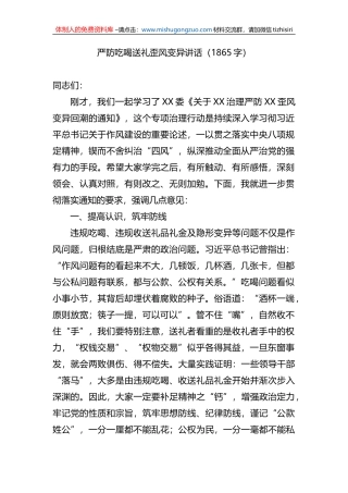 严防吃喝送礼歪风变异讲话