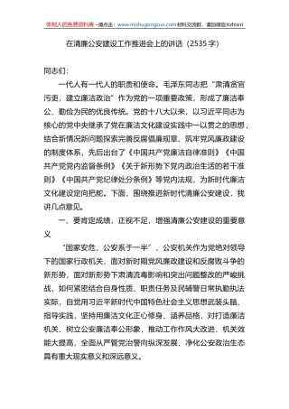 在清廉公安建设工作推进会上的讲话