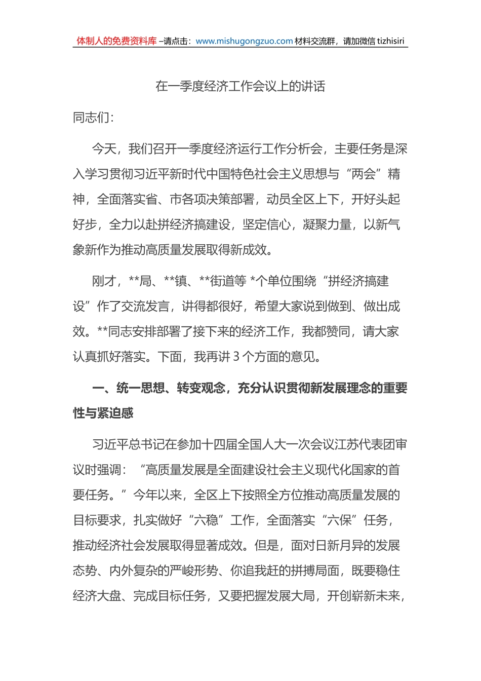 在一季度经济工作会议上的讲话_第1页