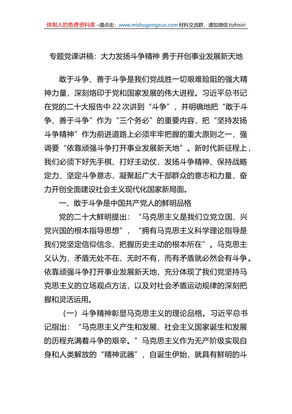 专题党课讲稿：大力发扬斗争精神 勇于开创事业发展新天地_第1页