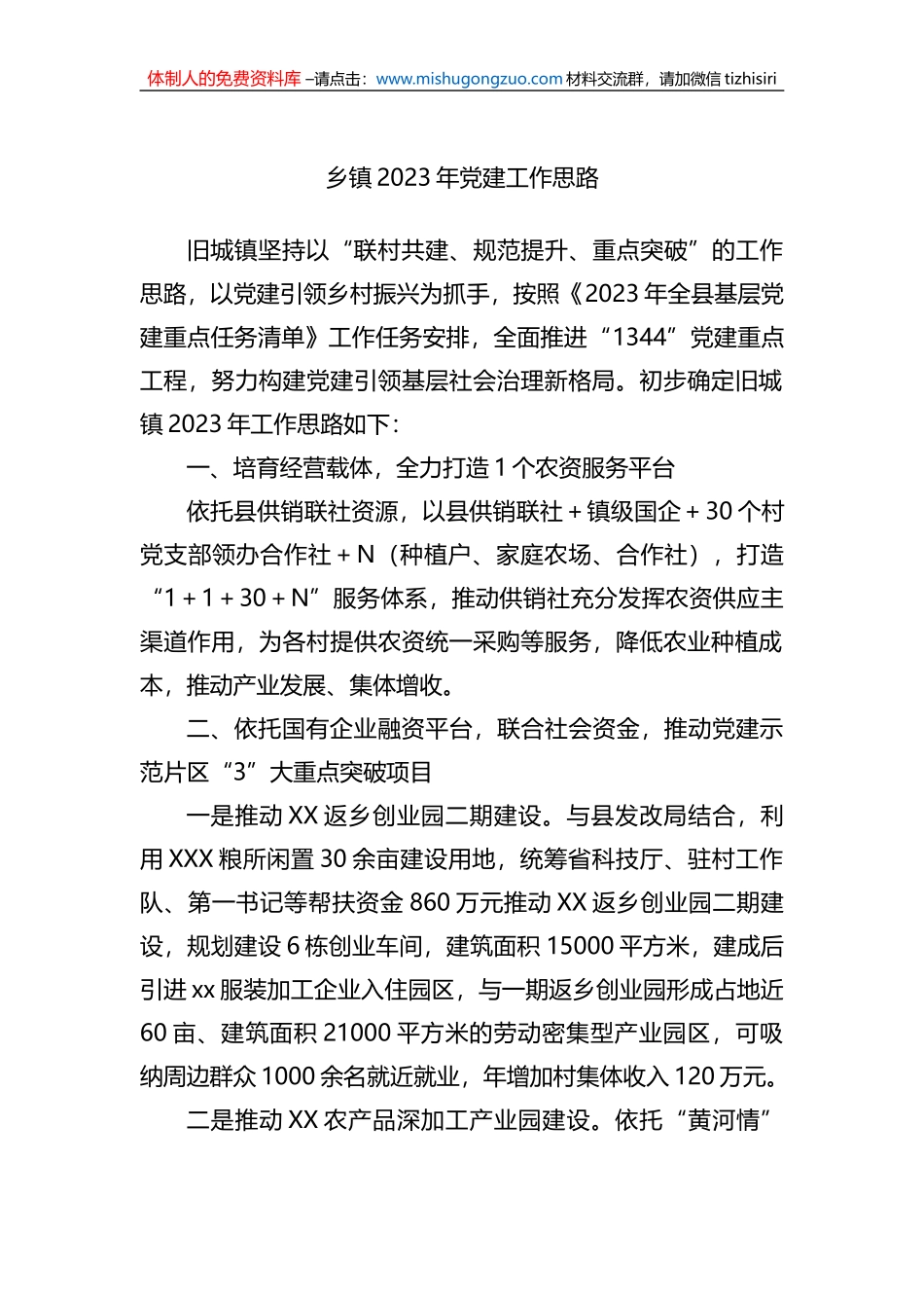 乡镇2023年党建工作思路_第1页