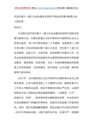 在2023年区纪委全会暨全区领导干部政治性警示教育大会上的讲话
