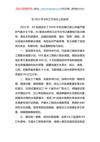 在2023年水利工作会议上的发言