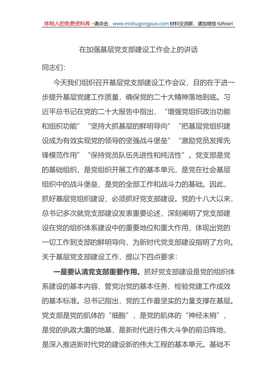 在加强基层党支部建设工作会上的讲话_第1页