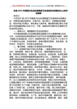 在县2023年爱国卫生运动暨国家卫生县城命名部署会议上的讲话提纲