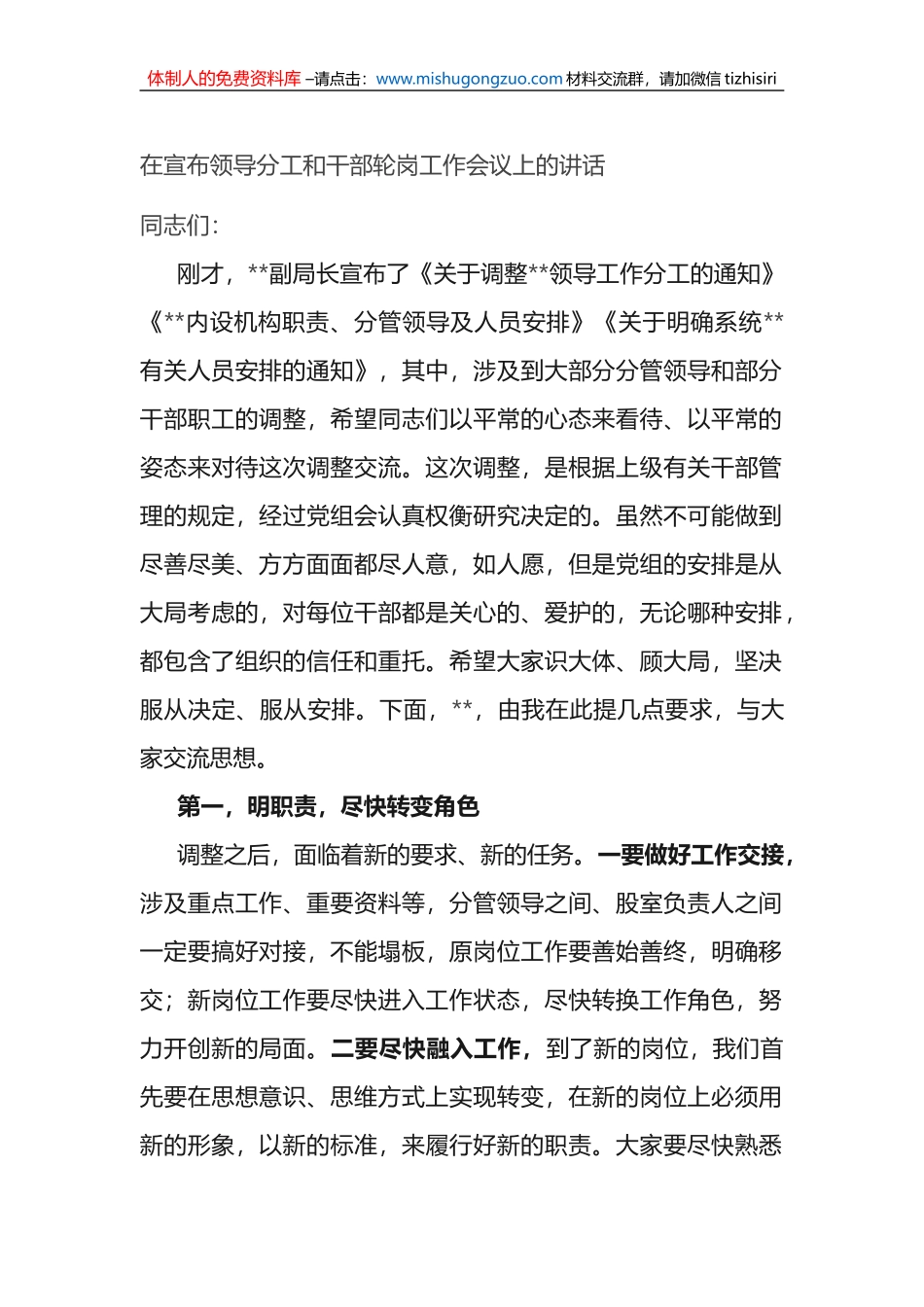 在宣布领导分工和干部轮岗工作会议上的讲话_第1页