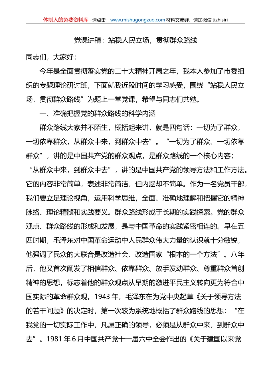 站稳人民立场，贯彻群众路线党课讲稿_第1页