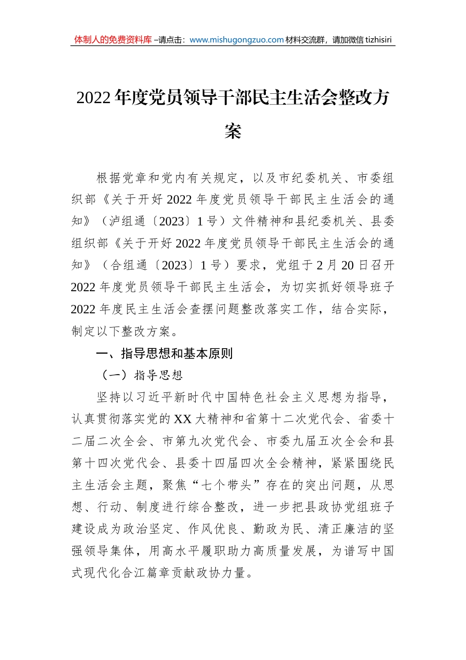 2022年度党员领导干部民主生活会整改方案_第1页