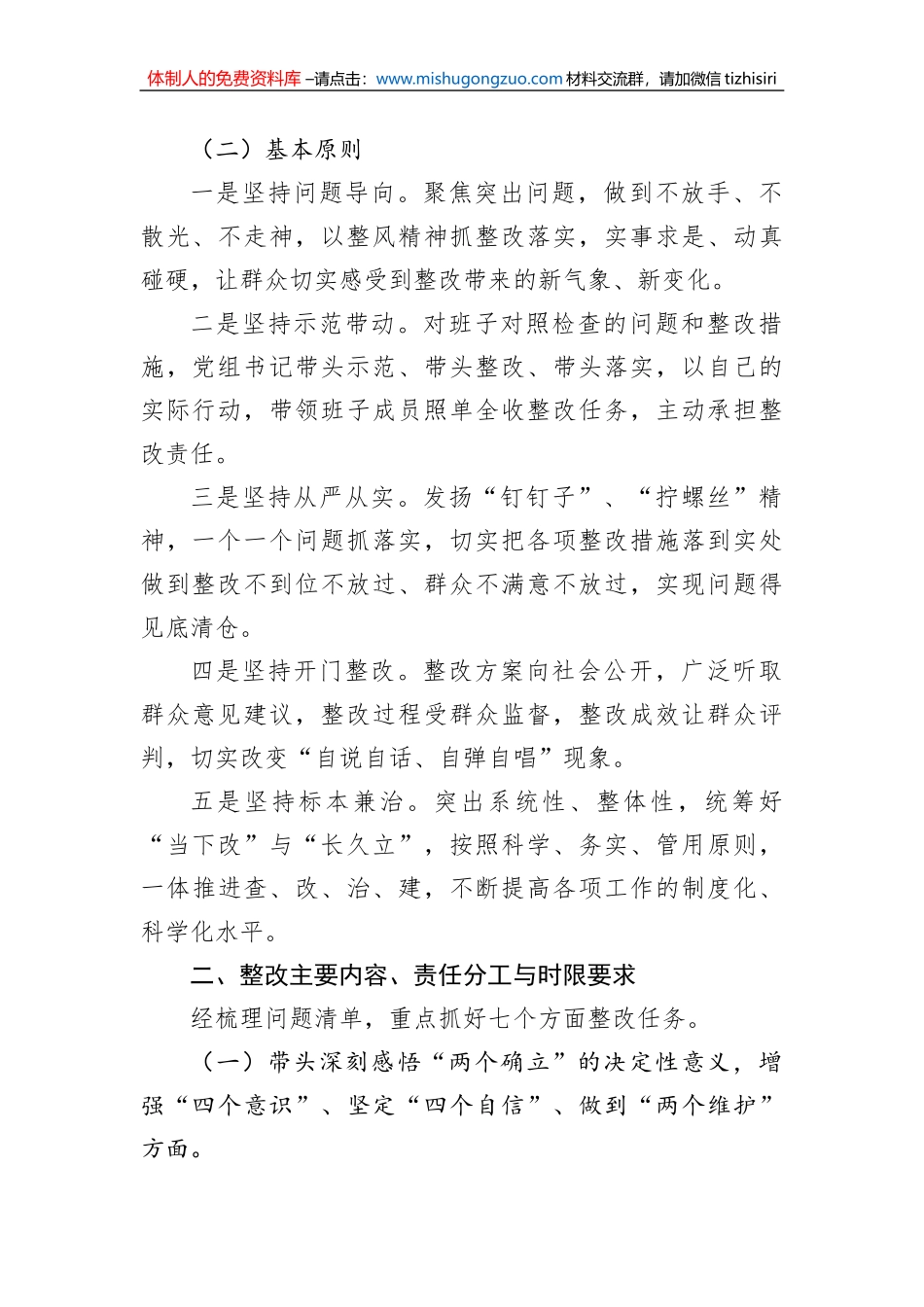2022年度党员领导干部民主生活会整改方案_第2页