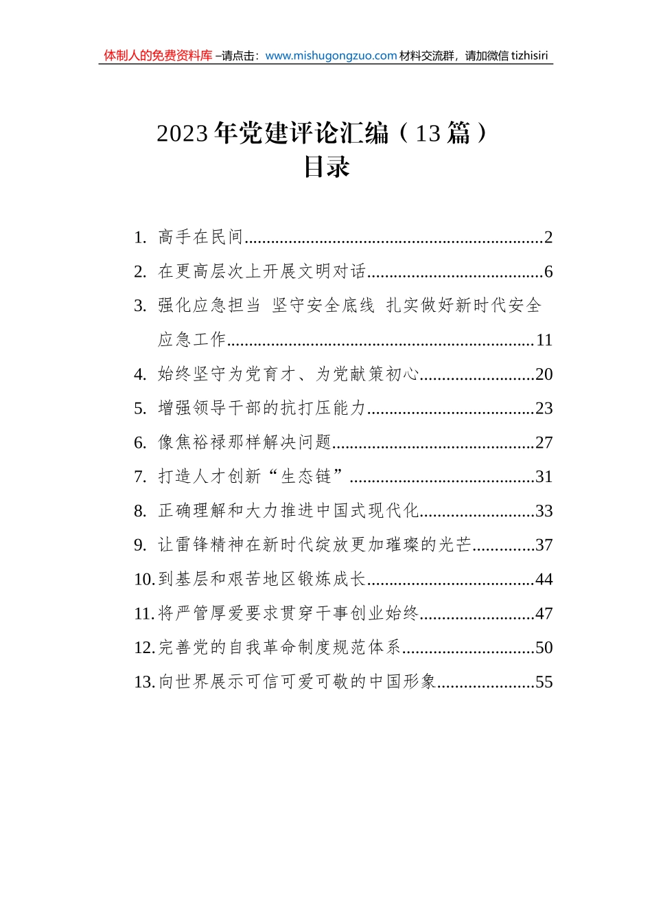 2023年党建评论汇编（13篇）_第1页
