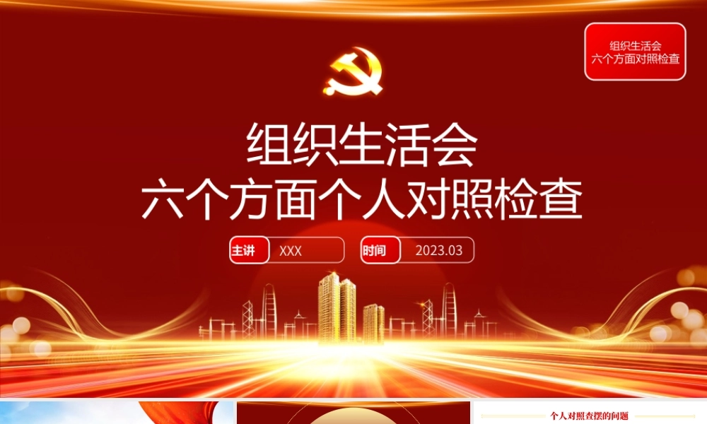 2022年度组织生活会模板（ppt）