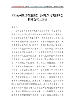 XX公司领导在集团公司传达学习贯彻两会精神会议上讲话