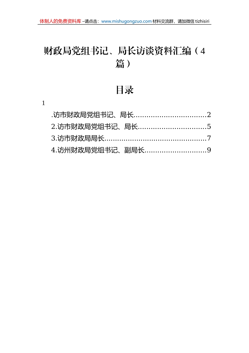 财政局党组书记、局长访谈资料汇编（4篇）_第1页