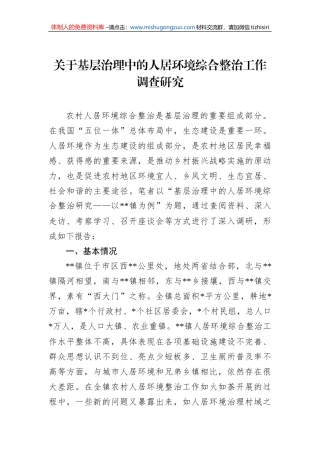 关于基层治理中的人居环境综合整治工作调查研究