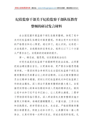 纪检监察干部关于纪检监察干部队伍教育整顿的研讨发言材料