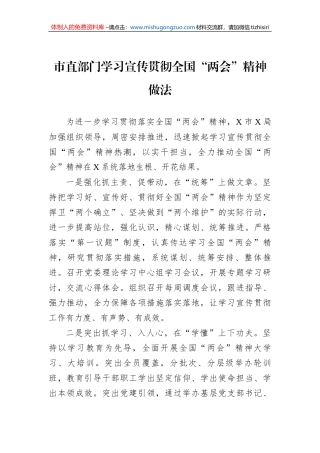 市直部门学习宣传贯彻全国“两会”精神做法