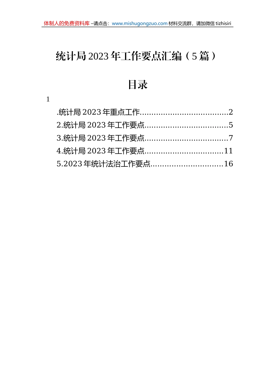 统计局2023年工作要点汇编（5篇）_第1页