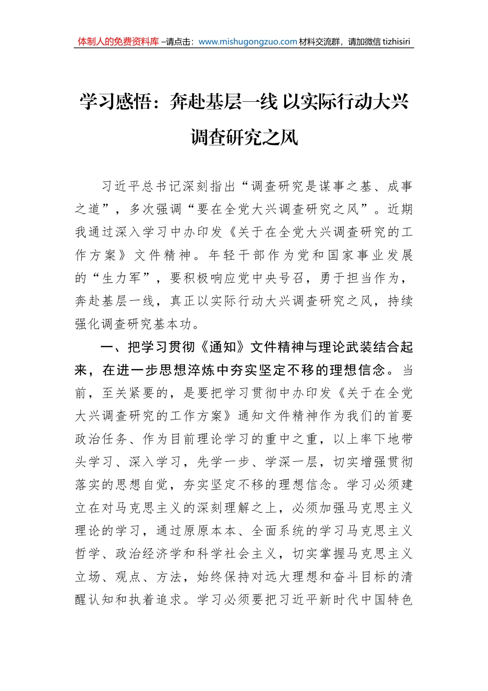 学习感悟：奔赴基层一线 以实际行动大兴调查研究之风_第1页