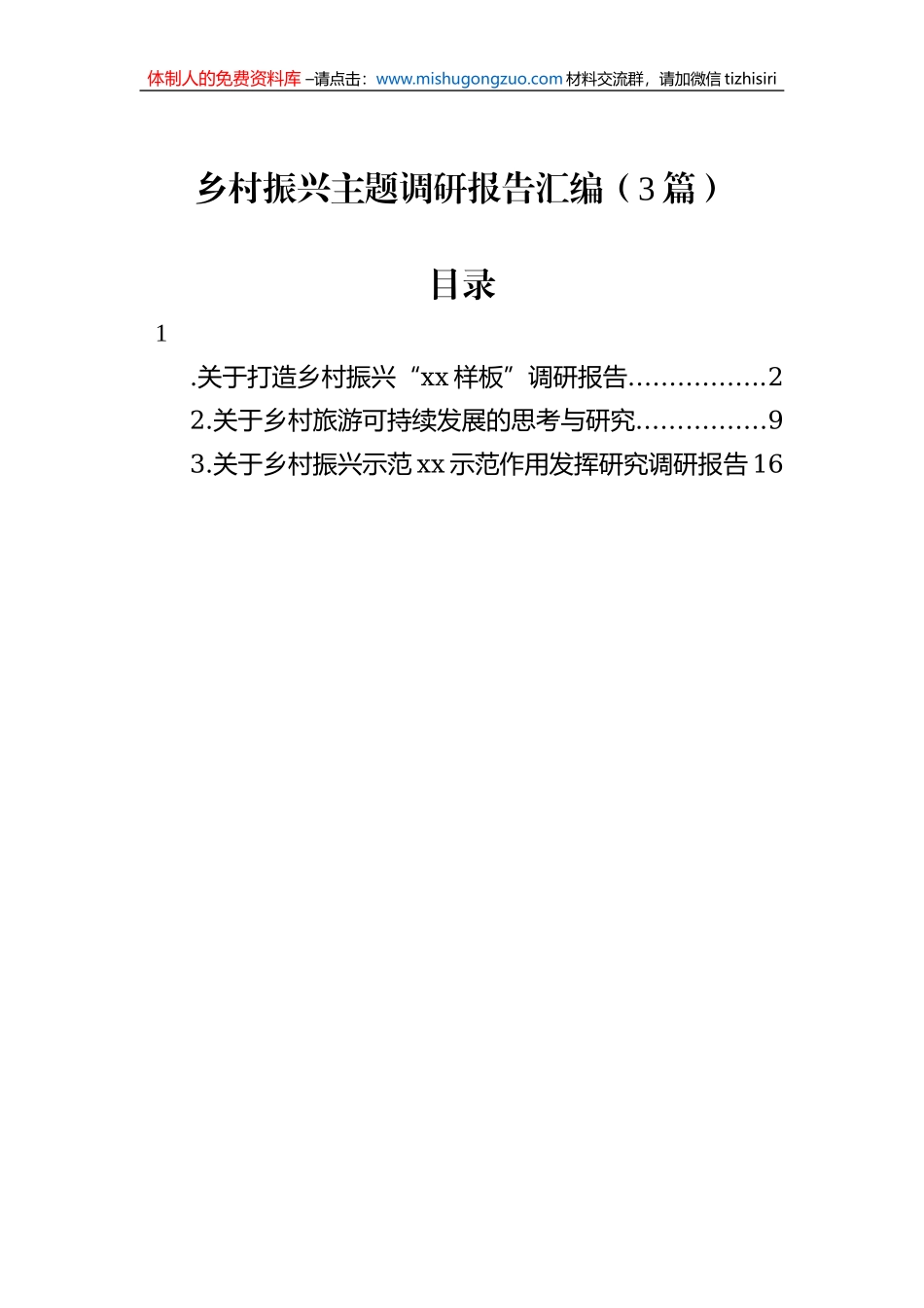 乡村振兴主题调研报告汇编（3篇）_第1页