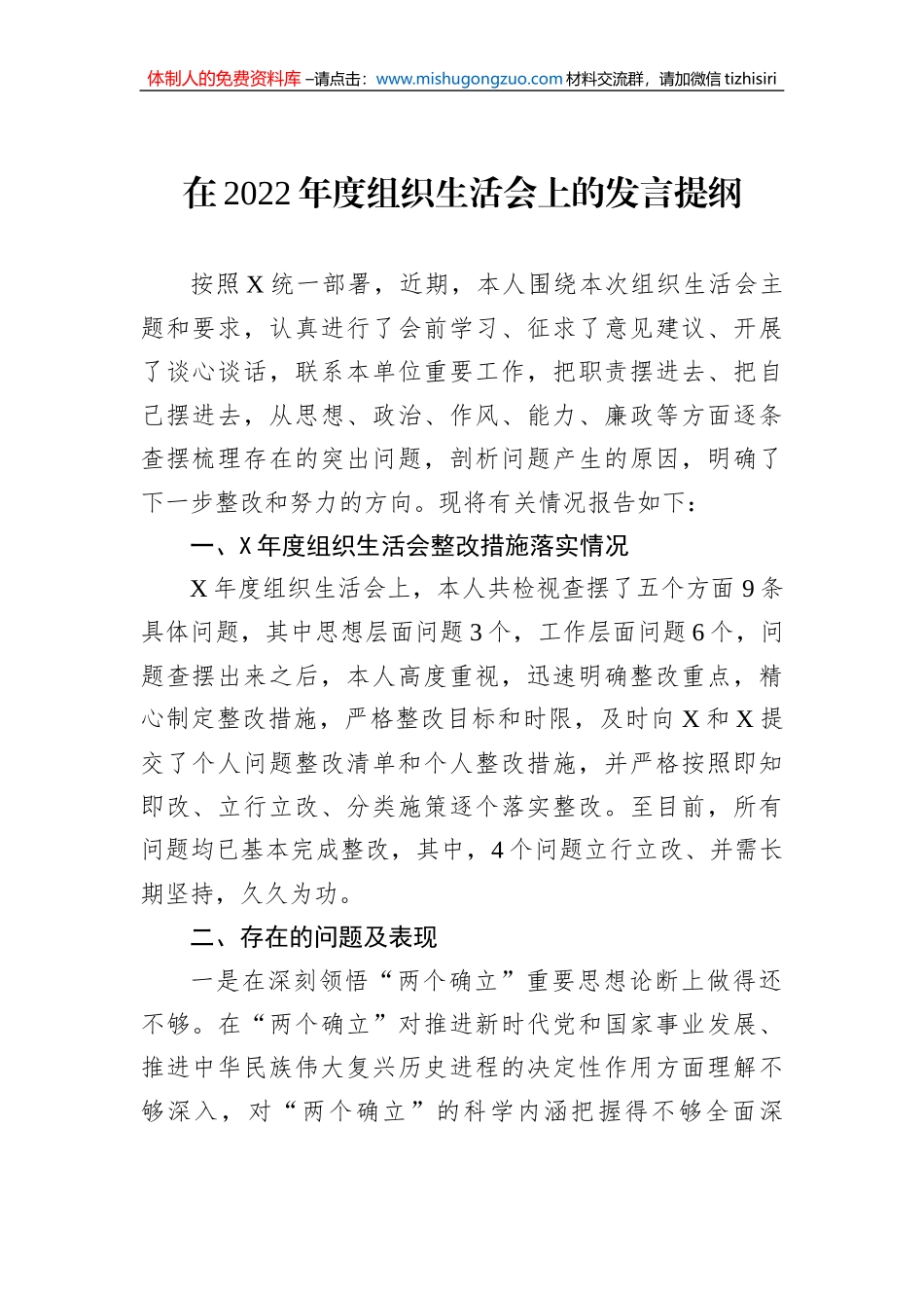 在2022年度组织生活会上的发言提纲_第1页