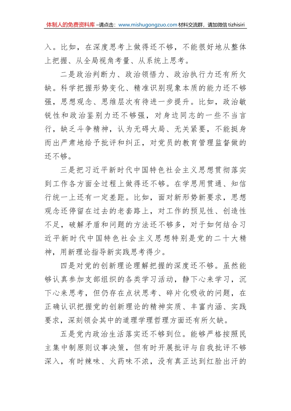 在2022年度组织生活会上的发言提纲_第2页
