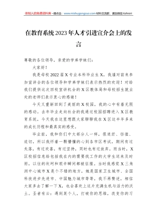 在教育系统2023年人才引进宣介会上的发言