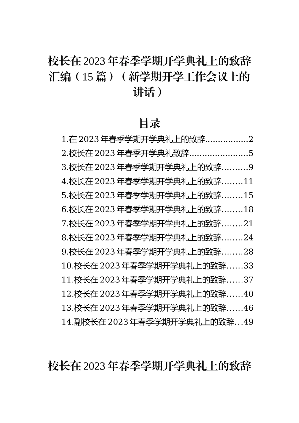 校长在2023年春季学期开学典礼上的致辞汇编（15篇）（新学期开学工作会议上的讲话）_第1页
