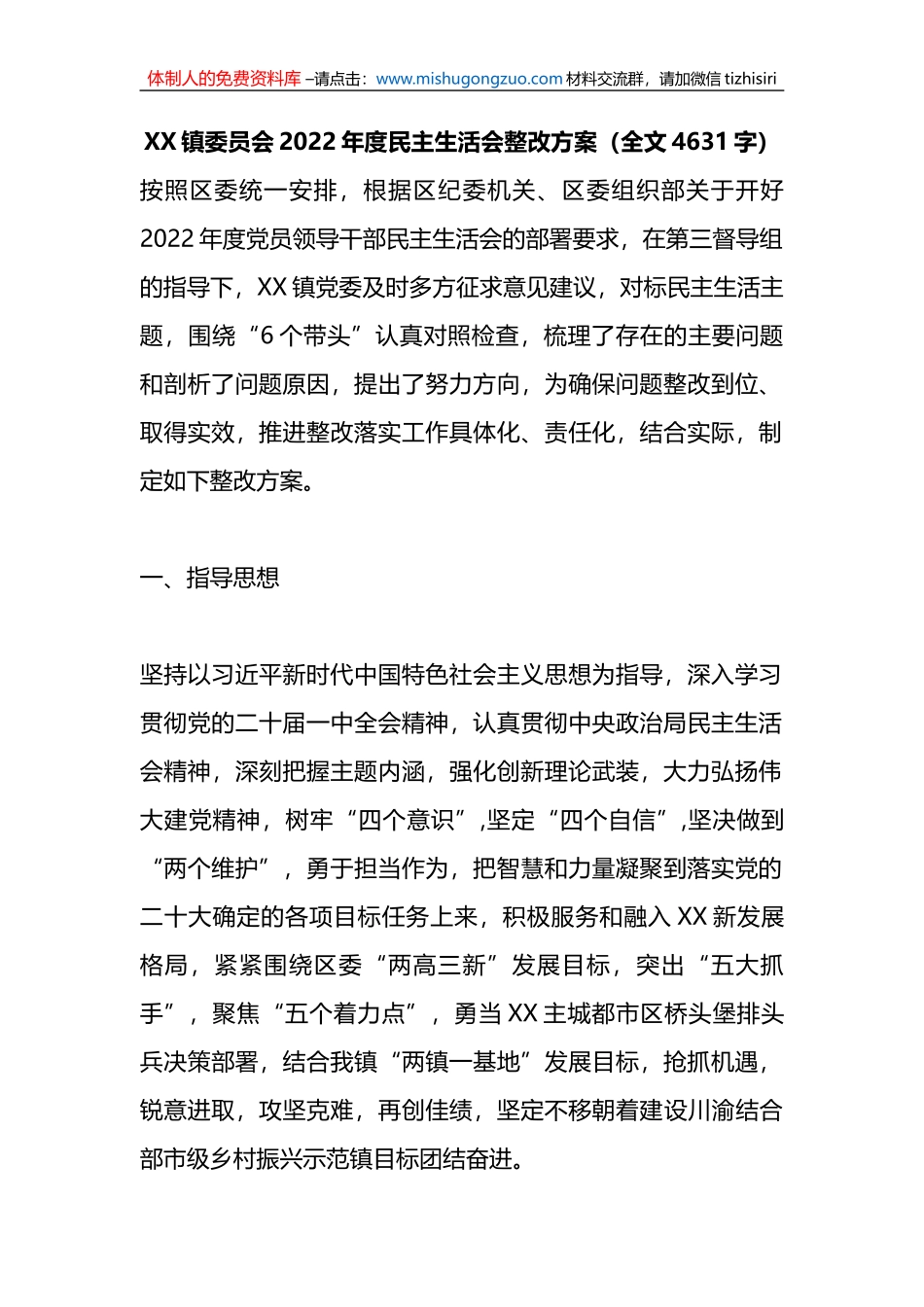 X镇委员会2022年度民主生活会整改方案_第1页