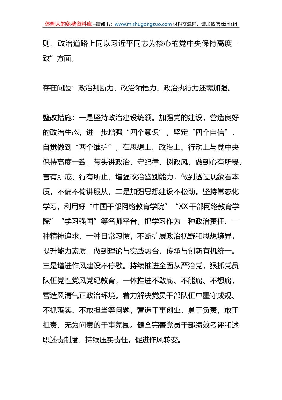 X镇委员会2022年度民主生活会整改方案_第3页