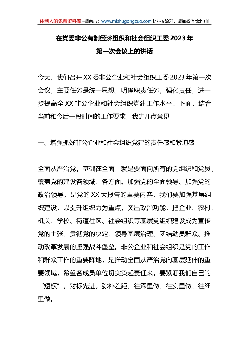 在党委非公有制经济组织和社会组织工委2023年第一次会议上的讲话_第1页