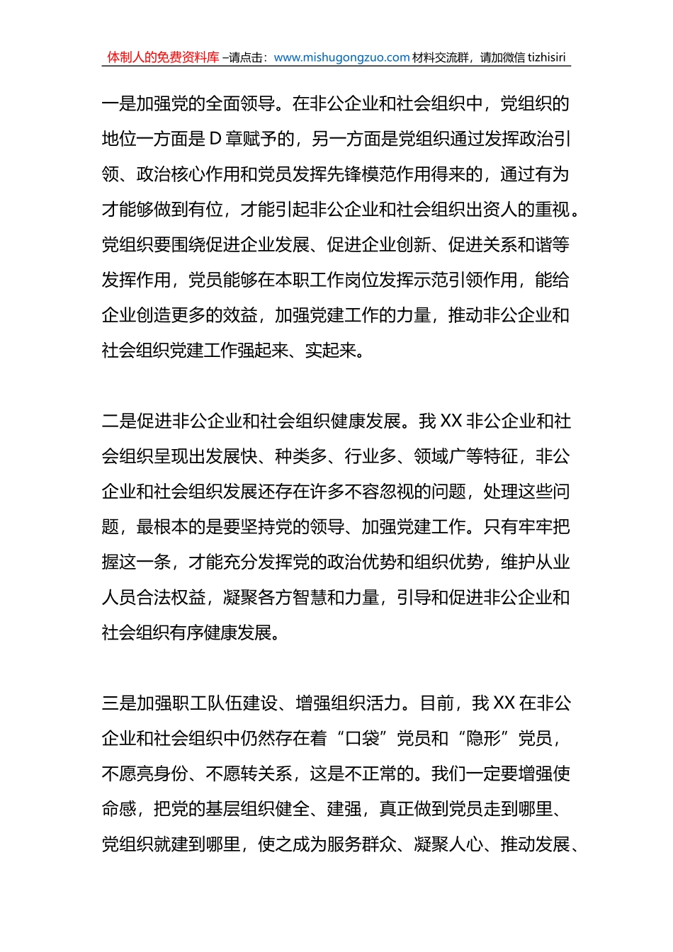 在党委非公有制经济组织和社会组织工委2023年第一次会议上的讲话_第2页