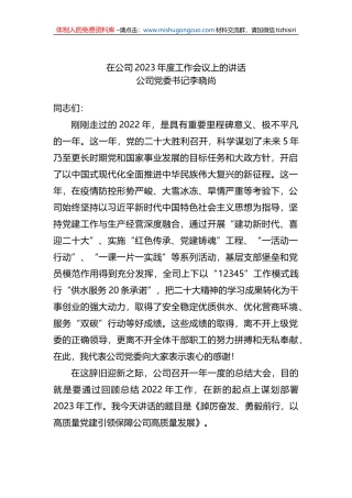 在公司2023年度工作会议上的讲话
