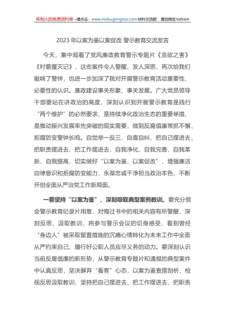 2023年以案为鉴以案促改 警示教育交流发言