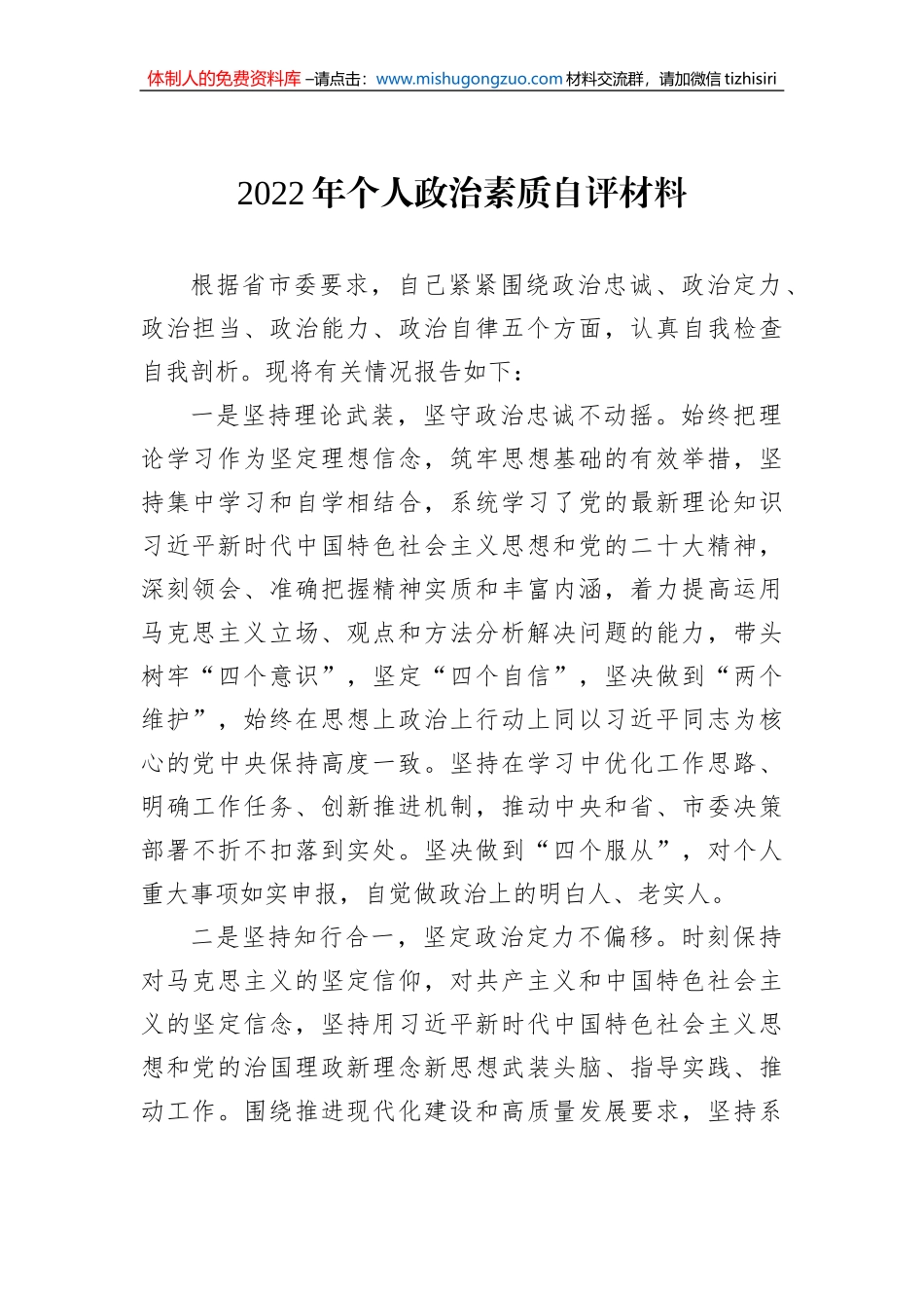 2022年个人政治素质自评材料_第1页
