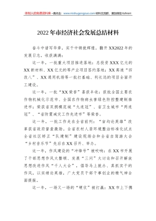 2022年市经济社会发展总结材料