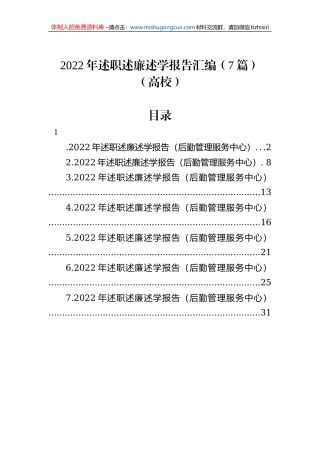 2022年述职述廉述学报告汇编（7篇）（高校）