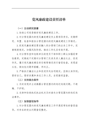 党风廉政建设责任清单共性问题