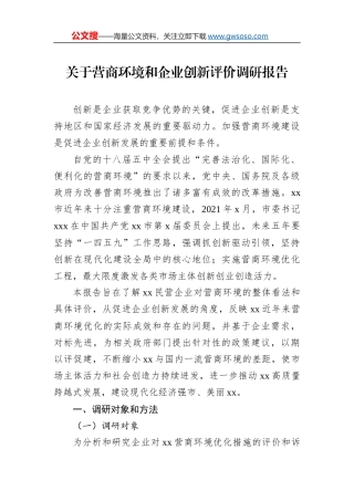 关于营商环境和企业创新评价调研报告