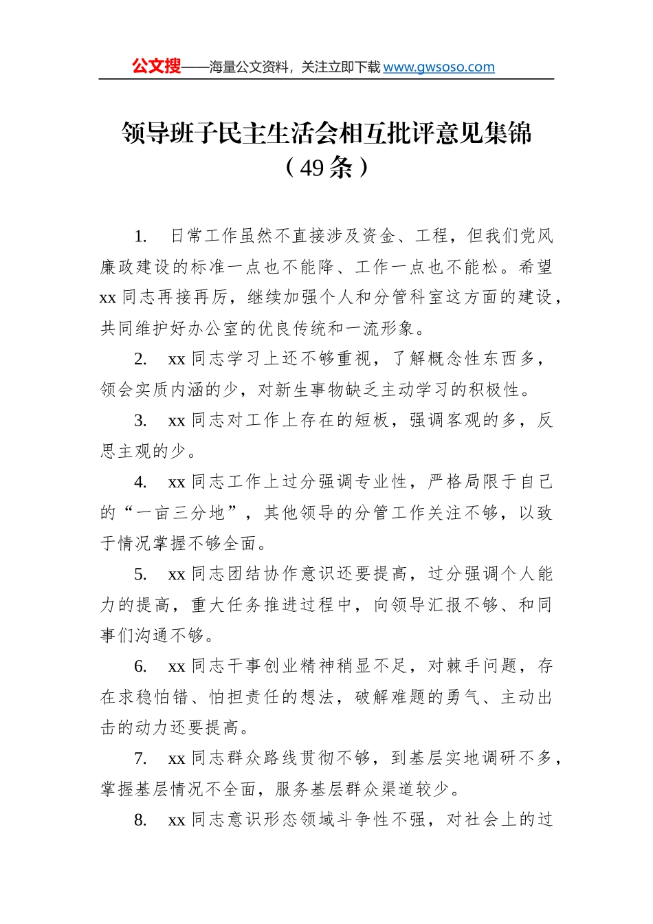 领导班子民主生活会相互批评意见集锦（49条）_第1页