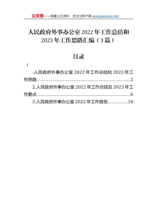 人民政府外事办公室2022年工作总结和2023年工作思路汇编（3篇）