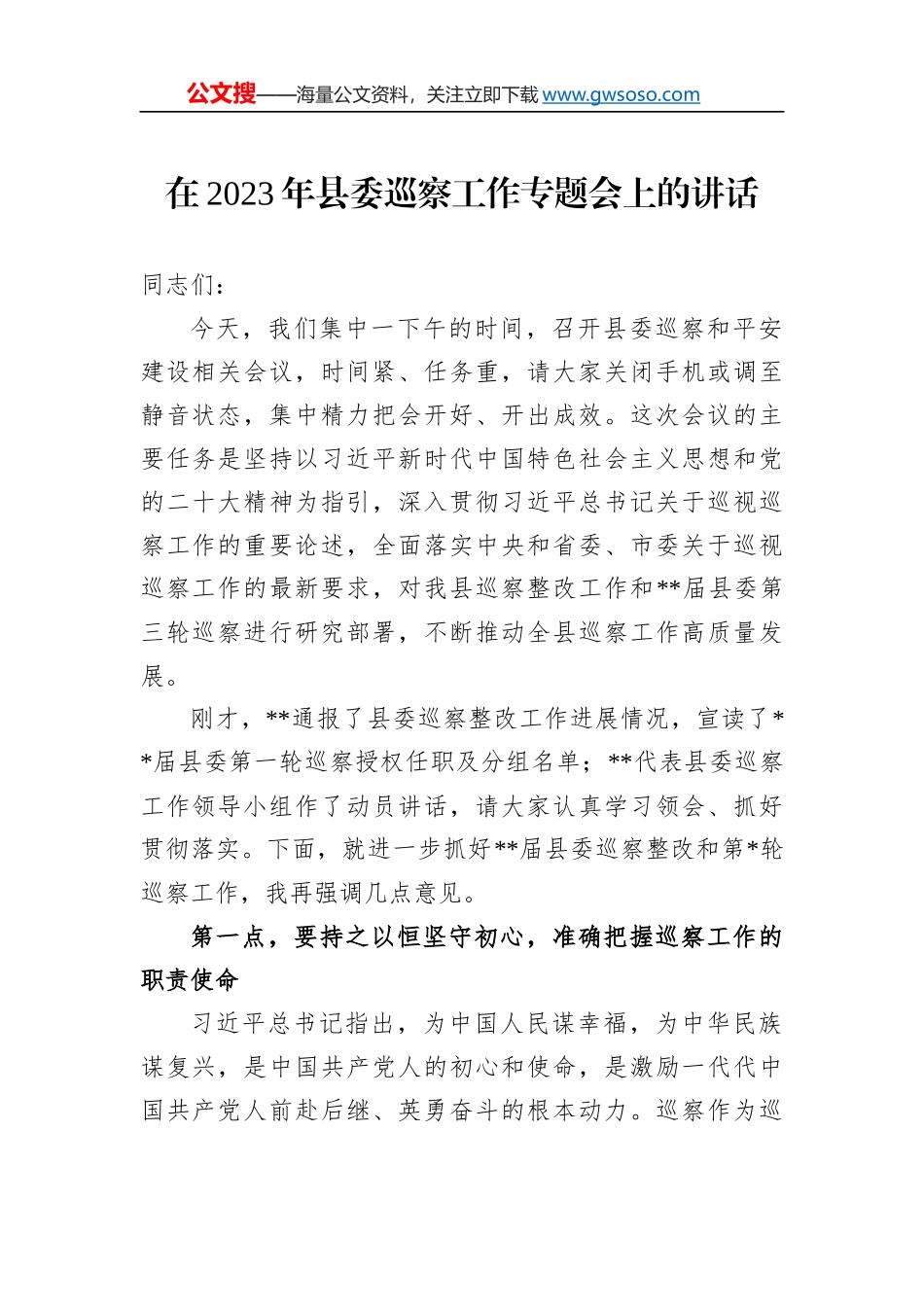 在2023年县委巡察工作专题会上的讲话_第1页
