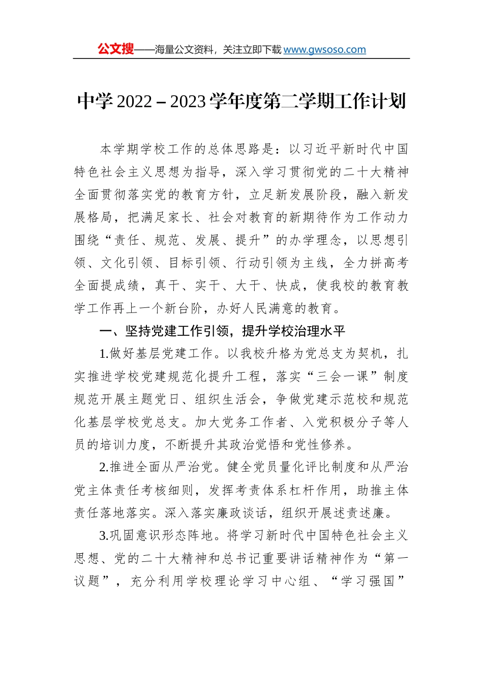 中学2022-2023学年度第二学期工作计划_第1页