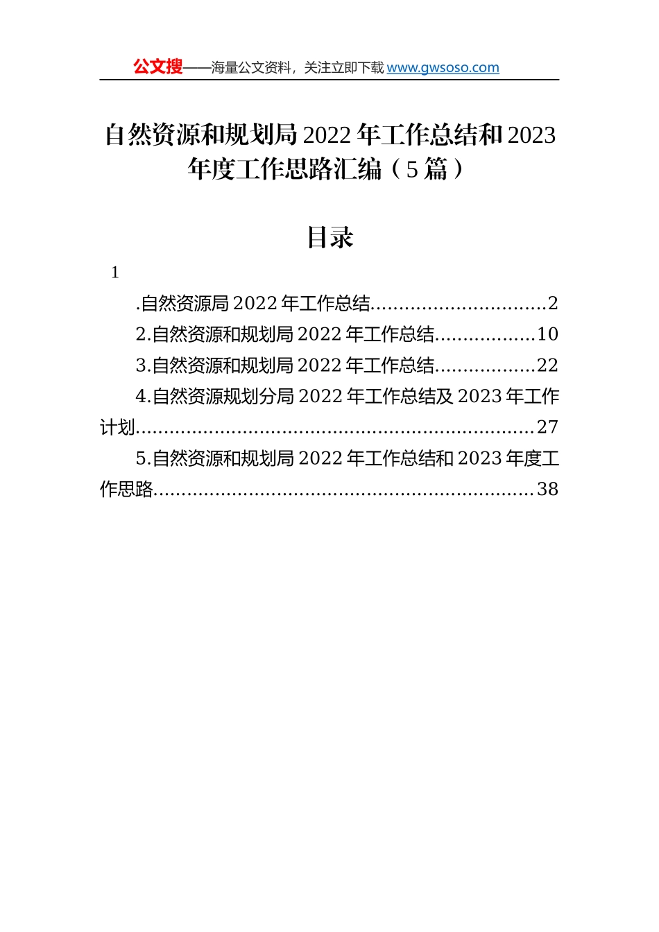 自然资源和规划局2022年工作总结和2023年度工作思路汇编（5篇）_第1页