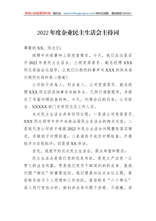2022年度企业民主生活会主持词