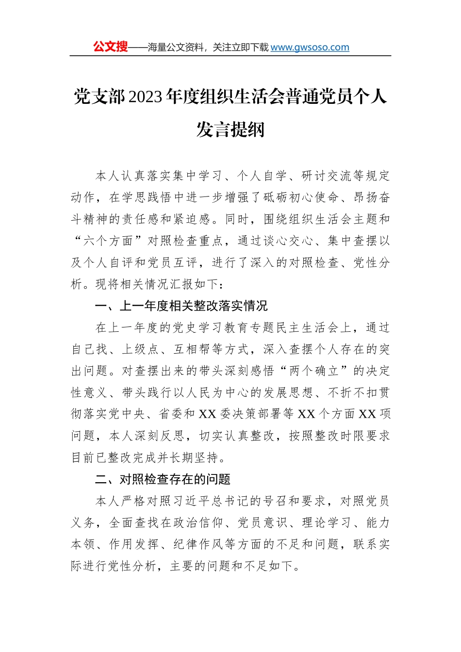 党支部2023年度组织生活会普通党员个人发言提纲_第1页