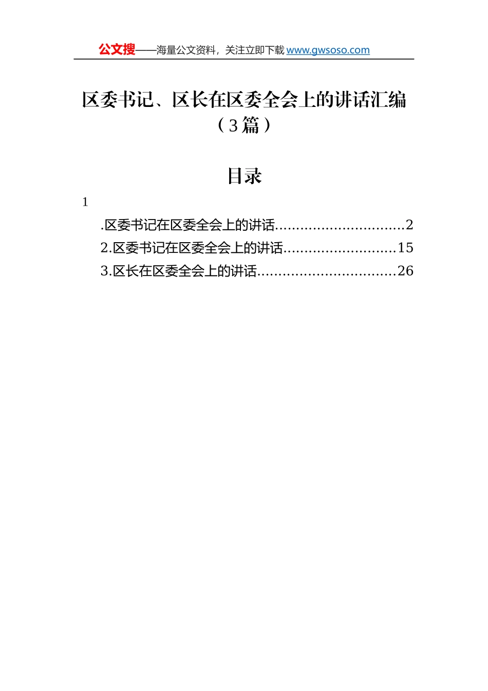 区委书记、区长在区委全会上的讲话汇编（3篇）_第1页