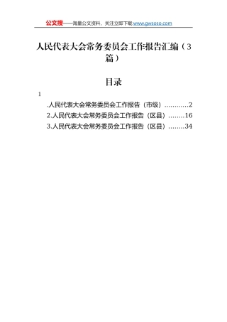 人民代表大会常务委员会工作报告汇编（3篇）