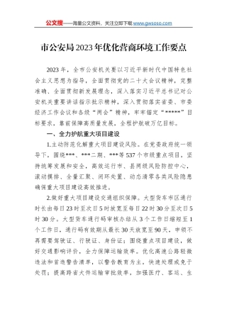 市公安局2023年优化营商环境工作要点