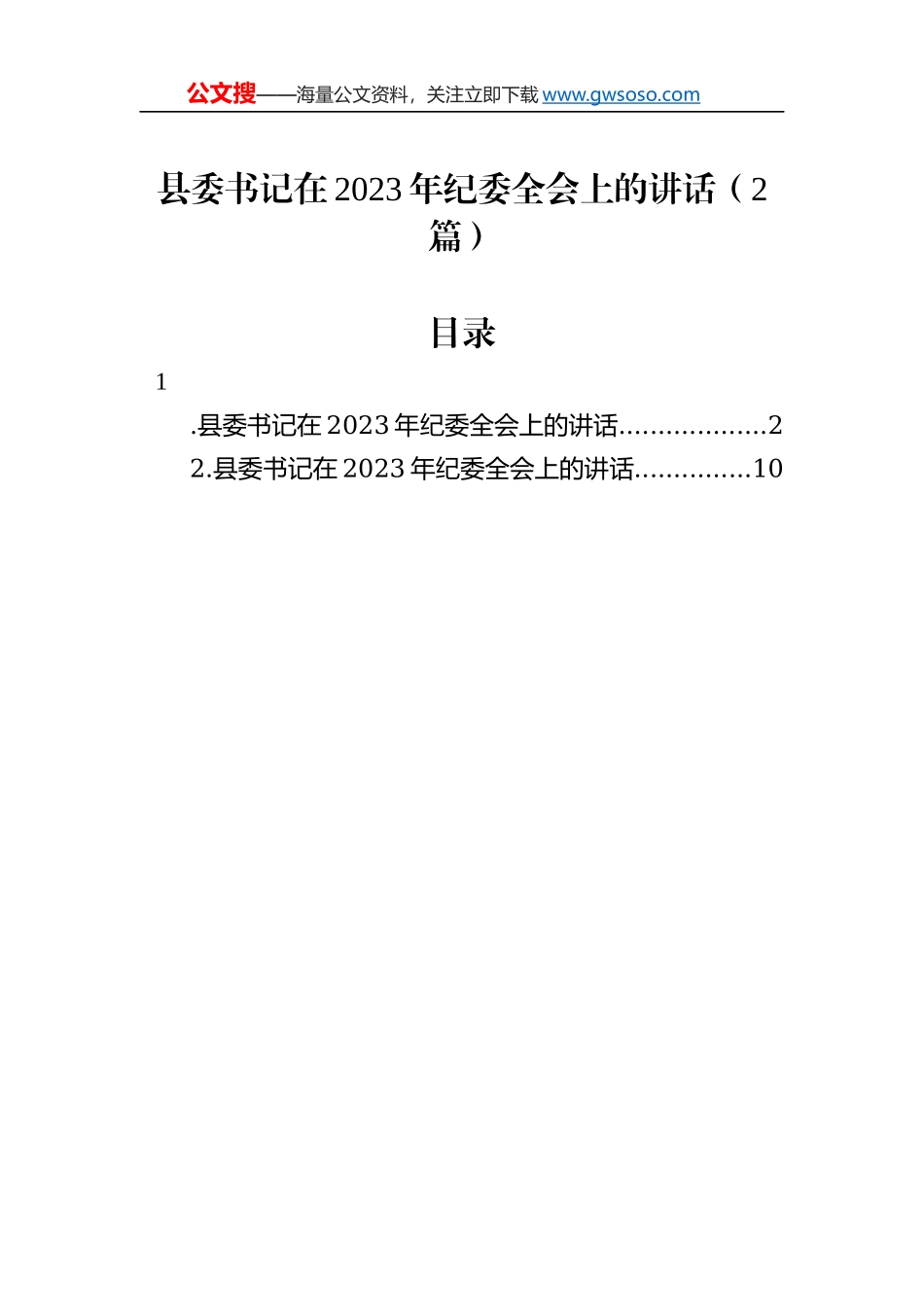 县委书记在2023年纪委全会上的讲话（2篇）_第1页