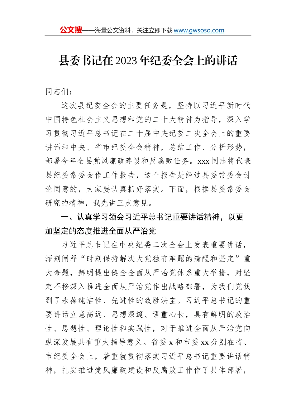 县委书记在2023年纪委全会上的讲话（2篇）_第2页